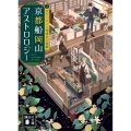 京都船岡山アストロロジー 3 恋のハウスと檸檬色の憂鬱 講談社文庫