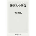 韓国人の研究