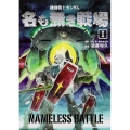 機動戦士ガンダム名も無き戦場 1 角川コミックス・エース 17-12