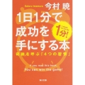 1日1分で成功を手にする本 奇跡を呼ぶ「4つの習慣」