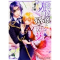 狼侯爵と愛の霊薬 (1)