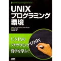 UNIXプログラミング環境