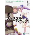 あてにならない六法全書? 富士見ファンタジア文庫 か 3-2-6 フルメタル・パニック