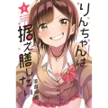 りんちゃんは据え膳したい(1) (1)
