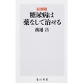 最新版 糖尿病は薬なしで治せる