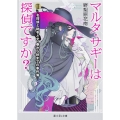 マルタ・サギーは探偵ですか? II ～名探偵と助手と犬・春から秋までの事件簿～