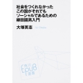 社会をつくれなかったこの国がそれでもソーシャルであるための柳田國男入門