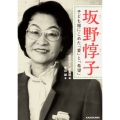 坂野惇子 子ども服にこめた「愛」と「希望」