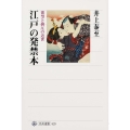 江戸の発禁本 欲望と抑圧の近世