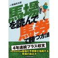 馬場を読んで馬券で勝つ方法 (1)