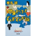 世界どこでもずんがずんが旅 角川文庫 し 6-28