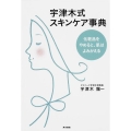 宇津木式スキンケア事典 化粧品をやめると、肌はよみがえる