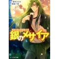 銀のメサイア ビーズログ文庫 や 3-8 夢美と銀の薔薇騎士団