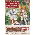 子どもたちはインターネットやゲームの世界で何をしているんだろ 児童精神科医からみた子どもたちの「居場所」