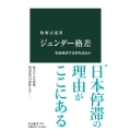 ジェンダー格差 実証経済学は何を語るか