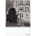 満鉄と満洲事変 光人社NF文庫 お 1326