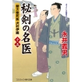 秘剣の名医 15 蘭方検死医沢村伊織 コスミック時代文庫 な 4-21