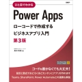 ひと目でわかるPower Apps ローコードで作成するビジネスアプリ入門 第3版