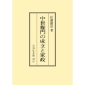 中世権門の成立と家政 [POD]