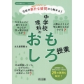 生徒の素朴な疑問から始まる!中学校理科のおもしろ授業 中学校理科サポートBOOKS