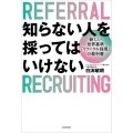 知らない人を採ってはいけない 新しい世界基準「リファラル採用」の教科書