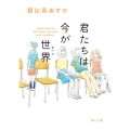 君たちは今が世界