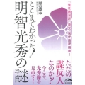 ここまでわかった!明智光秀の謎 新人物文庫 れ 1-49