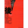 死後日記