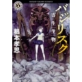 バジリスク 寄生生物 角川ホラー文庫 す 4-1