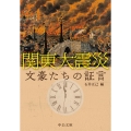関東大震災 文豪たちの証言 中公文庫 い 141-1