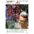 小さな民からの発想 顔のない豊かさを問う