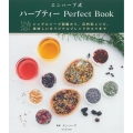 エンハーブ式ハーブティーPerfect Book 三訂版 シングルハーブ図鑑から、目的別レシピ、美味しいオリジナルブレンドのコツまで