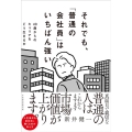 それでも、「普通の会社員」はいちばん強い 40歳からのキャリアをどう生きるか