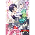 棄てられた元聖女が幸せになるまで 1 呪われた元天才魔術師様との同居生活は甘甘すぎて身が持ちません!! Petir BOOkS サ 2-01