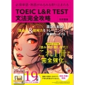 TOEIC(R) L&R TEST 文法完全攻略 必須単語・熟語がみるみる刷り込まれる