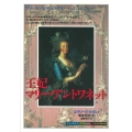 王妃マリー・アントワネット 知の再発見双書 100
