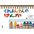 くれよんさんのけんか 童心社のベスト紙芝居 かみしばいがはじまるよ