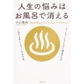 角川フォレスタ 人生の悩みはお風呂で消える