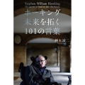 ホーキング未来を拓く101の言葉
