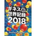 ギネス世界記録 2018