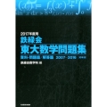 鉄緑会東大数学問題集 2017年度用(全2巻) 2007-2016