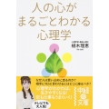 人の心がまるごとわかる心理学