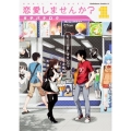 恋愛しませんか? 1 角川コミックス・エース 417-1