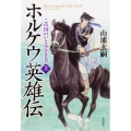 ホルケウ英雄伝 この国のいと小さき者 上