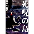 死呪の島