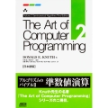 The Art of Computer Programming Volume 2 Seminumerical Algorithms Third Edition 日本語版