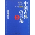 中国古典の言葉 成功に近づくヒント106 角川ソフィア文庫 N 203-3