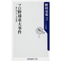 プロ野球重大事件 誰も知らない"あの真相"