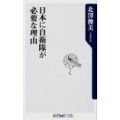 日本に自衛隊が必要な理由