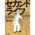 セカンドライフ 角川文庫 ふ 1-4